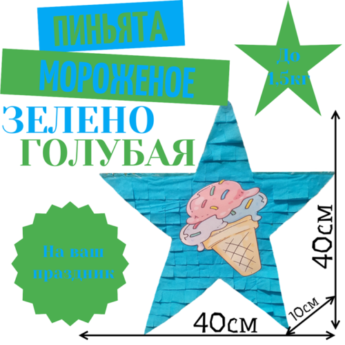 Пиньята Звезда зелено — голубая МОРОЖЕНОЕ