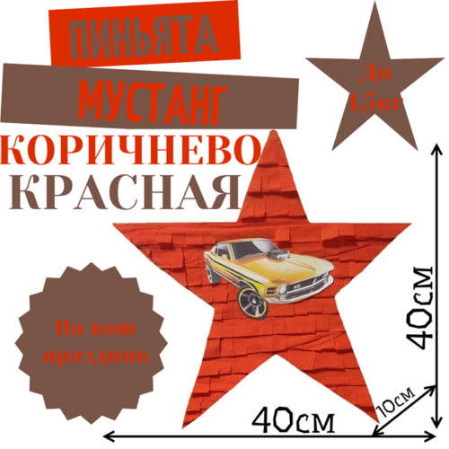 Пиньята Звезда коричнево — красная МУСТАНГ