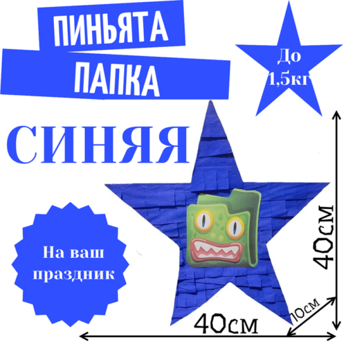 Пиньята Звезда синяя ПАПКА