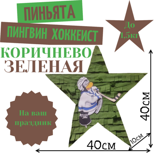 Пиньята Звезда коричнево — зеленая ПИНГВИН ХОККЕИСТ