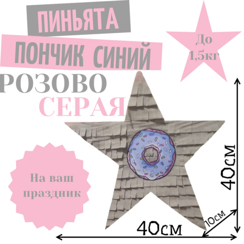Пиньята Звезда розово — серая ПОНЧИК СИНИЙ