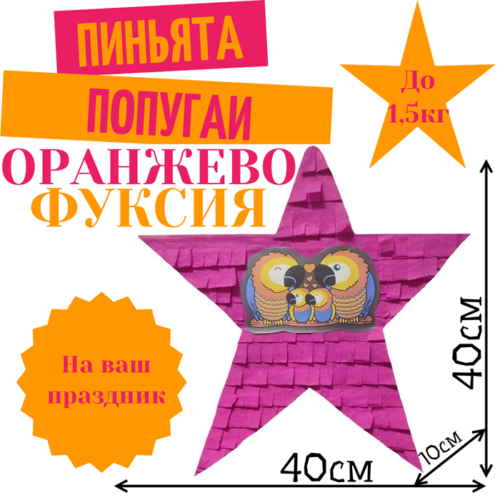 Пиньята Звезда оранжево — фуксия ПОПУГАИ
