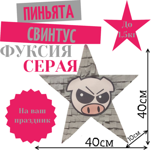 Пиньята Звезда фуксия — серая СВИНТУС
