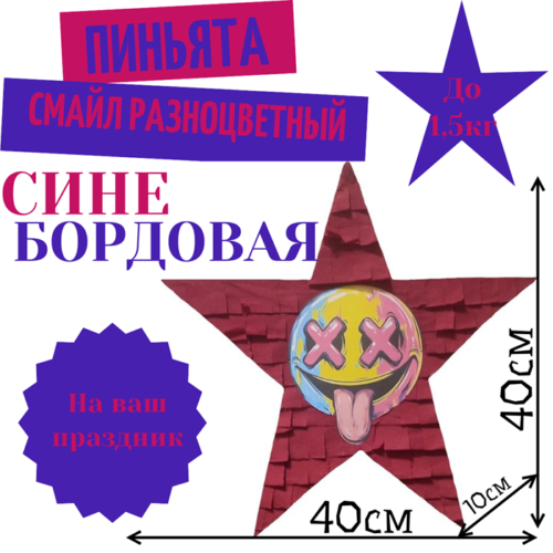 Пиньята Звезда сине — бордовая СМАЙЛ РАЗНОЦВЕТНЫЙ