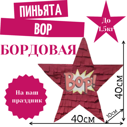 Пиньята Звезда бордовая BOP