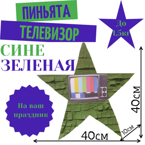 Пиньята Звезда сине — зеленая ТЕЛЕВИЗОР