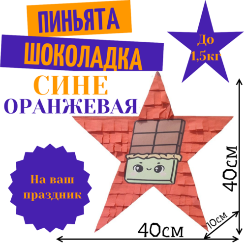 Пиньята Звезда сине — оранжевая ШОКОЛАДКА