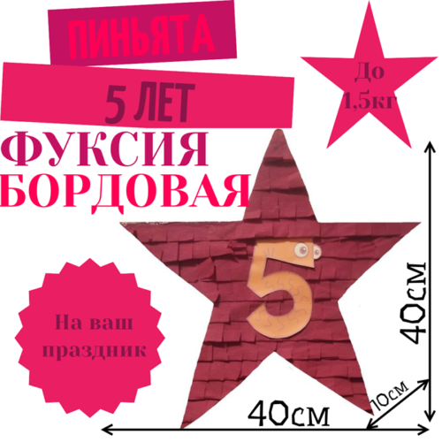 Пиньята Звезда фуксия — бордовая 5 ЛЕТ