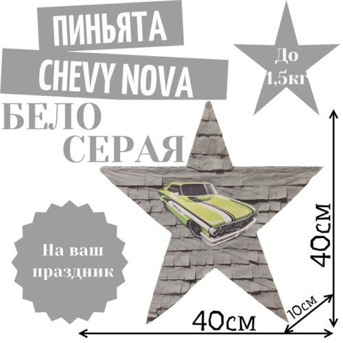 Пиньята Звезда бело — серая CHEVY NOVA