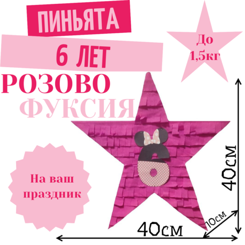 Пиньята Звезда розово — фуксия 6 ЛЕТ
