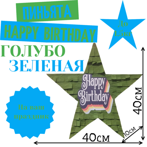 Пиньята Звезда голубо — зеленая HAPPY BIRTHDAY