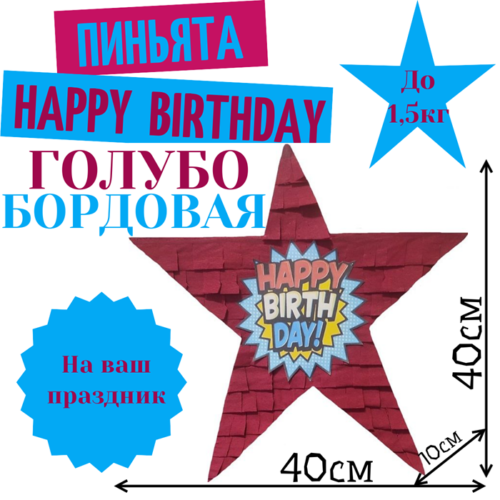 Пиньята Звезда голубо — бордовая HAPPY BIRTHDAY