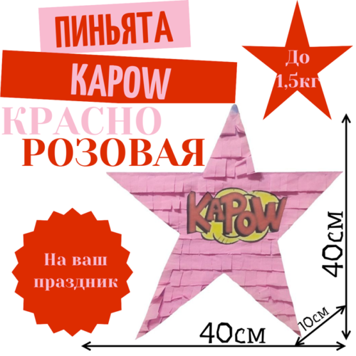 Пиньята Звезда красно — розовая KAPOW
