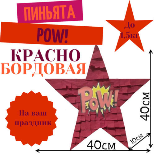 Пиньята Звезда красно — бордовая POW