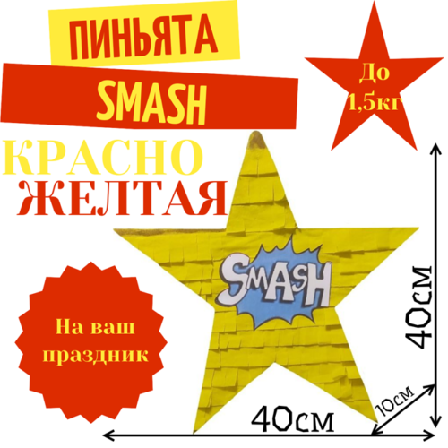 Пиньята Звезда красно — желтая SMASH