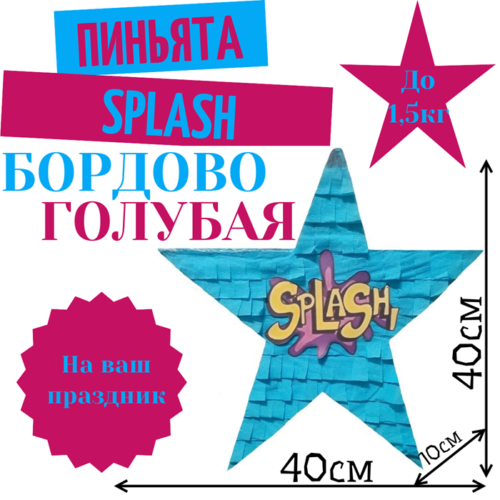 Пиньята Звезда бордово — голубая SPLASH