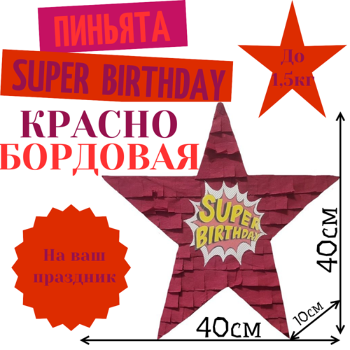 Пиньята Звезда красно — бордовая SUPER BIRTHDAY