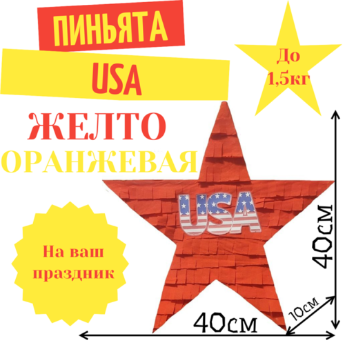 Пиньята Звезда желто — оранжевая USA