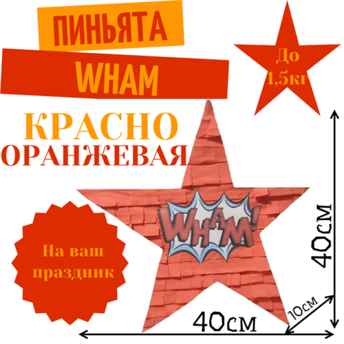 Пиньята Звезда красно — оранжевая WHAM