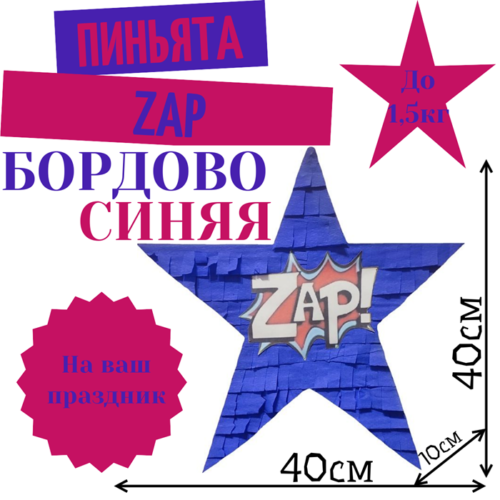 Пиньята Звезда бордово — синяя ZAP