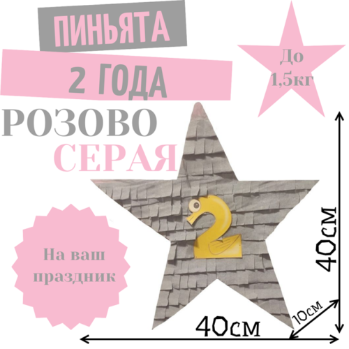 Пиньята Звезда розово — серая 2 ГОДА