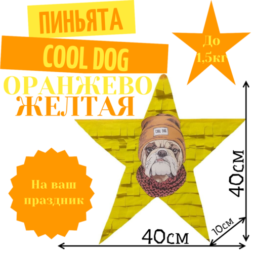 Пиньята Звезда оранжево — желтая COOL DOG