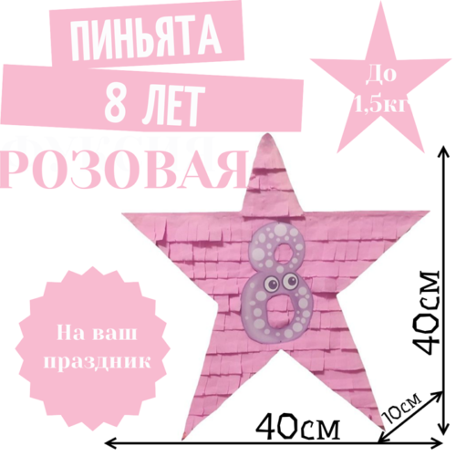 Пиньята Звезда розовая 8 ЛЕТ