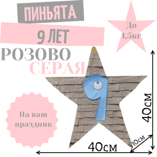 Пиньята Звезда розово — серая 9 ЛЕТ
