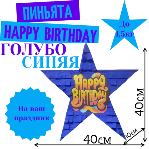 Пиньята Звезда голубо — синяя HAPPY BIRTHDAY