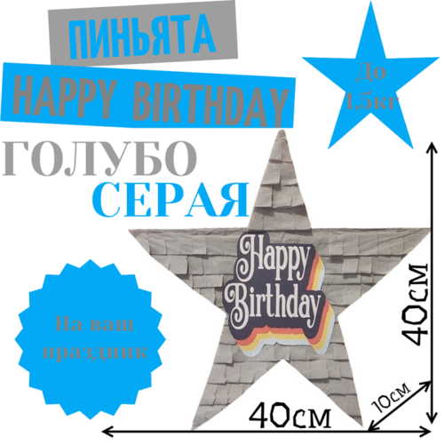 Пиньята Звезда голубо — серая HAPPY BIRTHDAY