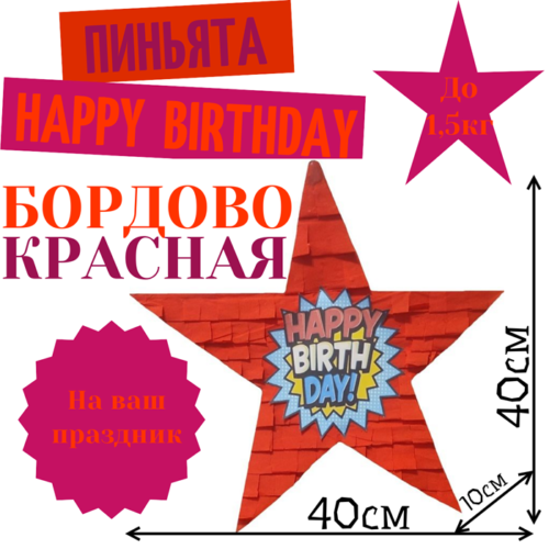 Пиньята Звезда бордово — красная HAPPY BIRTHDAY