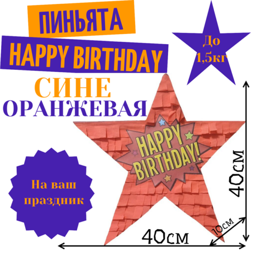 Пиньята Звезда сине — оранжевая HAPPY BIRTHDAY