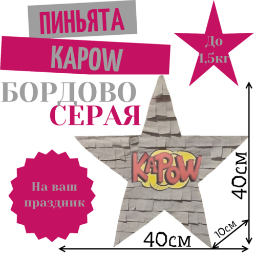 Пиньята Звезда бордово — серая KAPOW