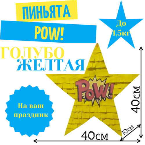 Пиньята Звезда голубо — желтая POW