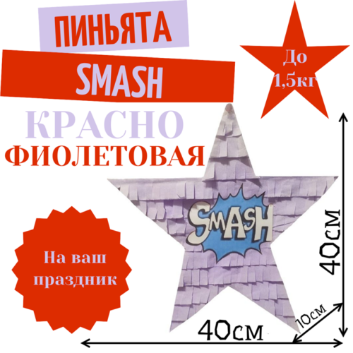 Пиньята Звезда красно — фиолетовая SMASH