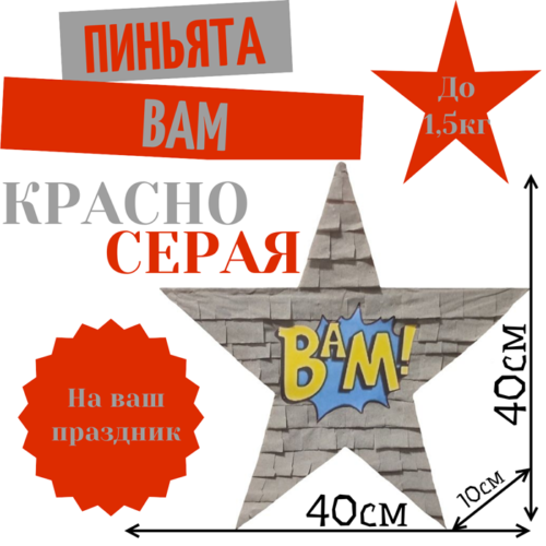 Пиньята Звезда красно — серая BAM