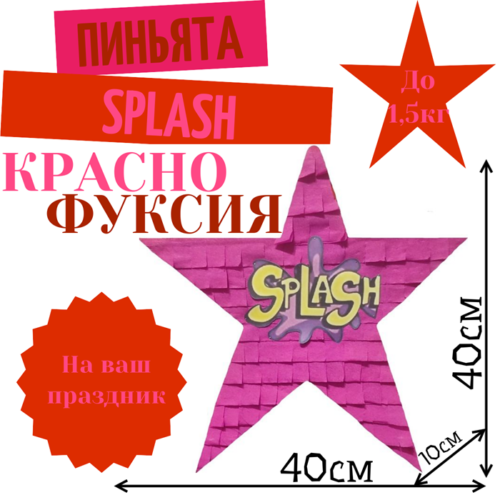 Пиньята Звезда красно — фуксия SPLASH