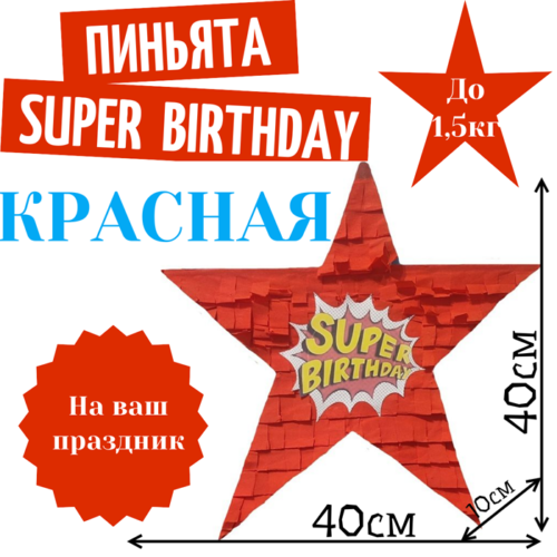 Пиньята Звезда красная SUPER BIRTHDAY