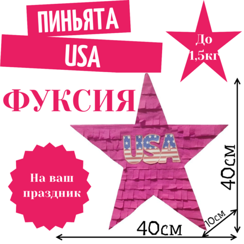 Пиньята Звезда фуксия USA