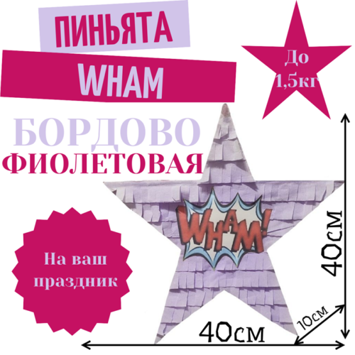Пиньята Звезда бордово — фиолетовая WHAM