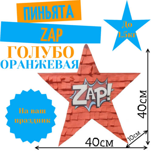 Пиньята Звезда голубо — оранжевая ZAP