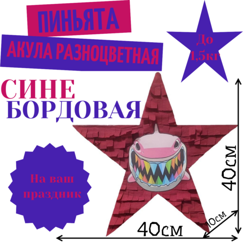 Пиньята Звезда сине — бордовая АКУЛА РАЗНОЦВЕТНАЯ