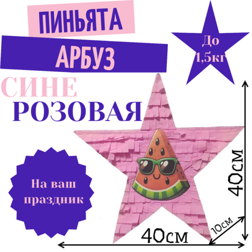 Пиньята Звезда сине — розовая АРБУЗ
