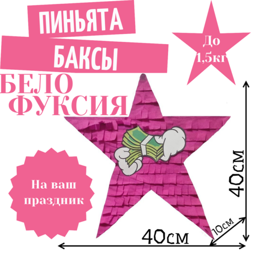 Пиньята Звезда бело — фуксия БАКСЫ