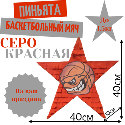 Пиньята Звезда серо — красная БАСКЕТБОЛЬНЫЙ МЯЧ
