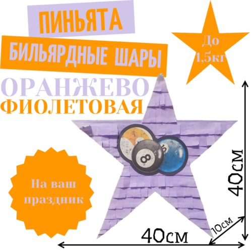 Пиньята Звезда оранжево — фиолетовая БИЛЬЯРДНЫЕ ШАРЫ