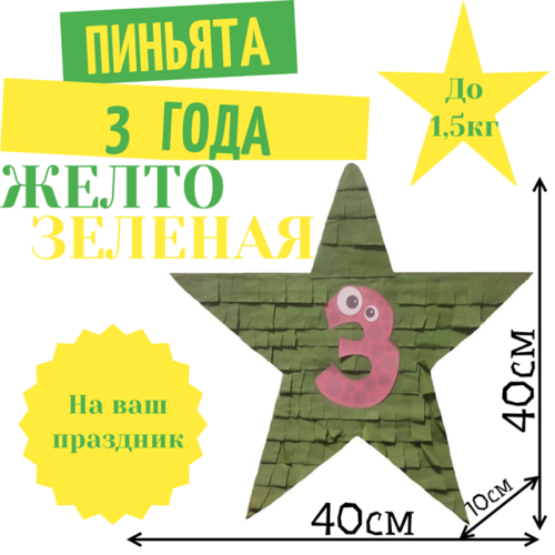 Пиньята Звезда желто — зеленая 3 ГОДА