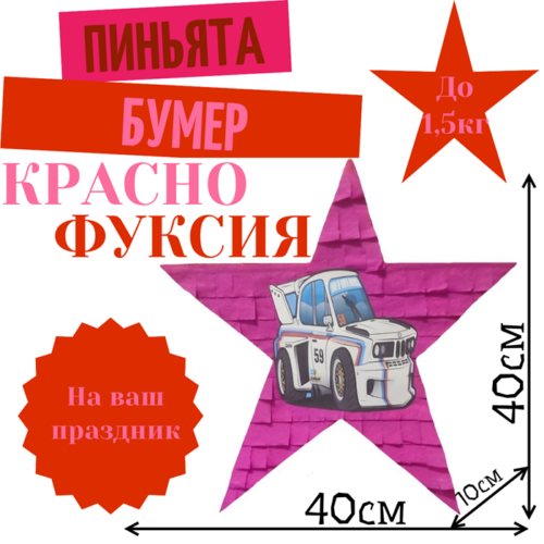 Пиньята Звезда красно — фуксия БУМЕР