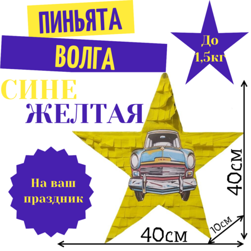Пиньята Звезда сине — желтая РЕТРО АВТО