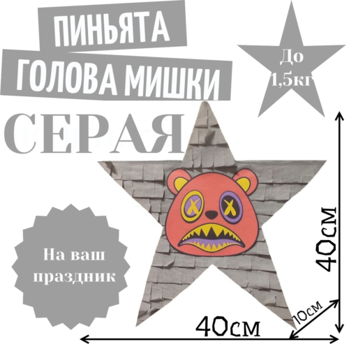 Пиньята Звезда серая голова МИШКИ